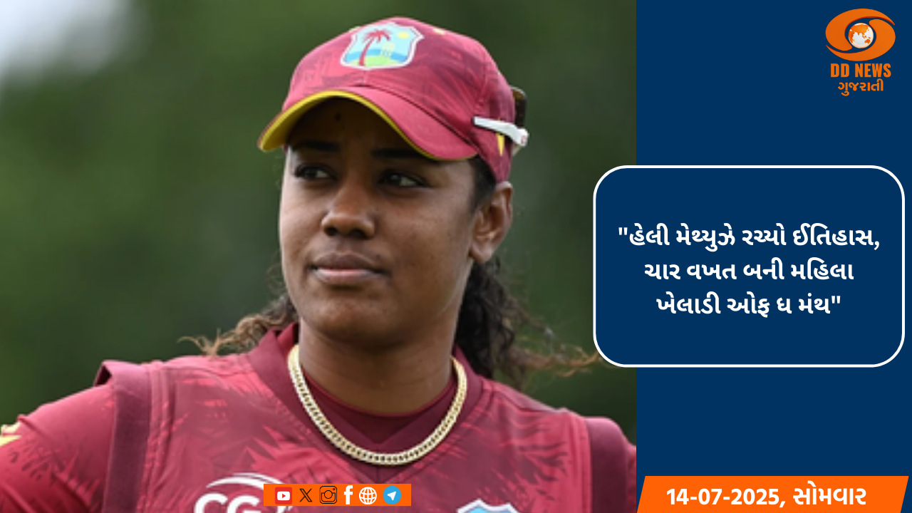 હેલી મેથ્યુઝે ચોથી વખત 'ICC મહિલા ખેલાડી ઓફ ધ મંથ'નો ખિતાબ જીત્યો