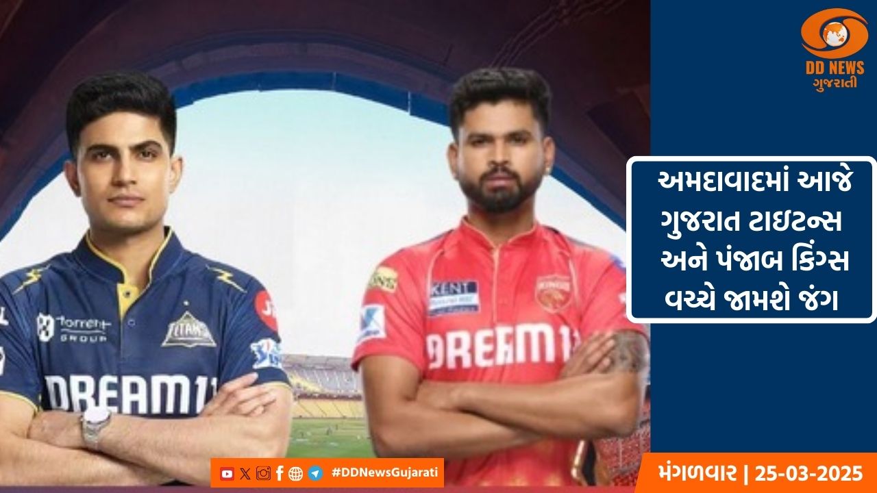 અમદાવાદમાં આજે ગુજરાત ટાઇટન્સ અને પંજાબ કિંગ્સ વચ્ચે મુકાબલો