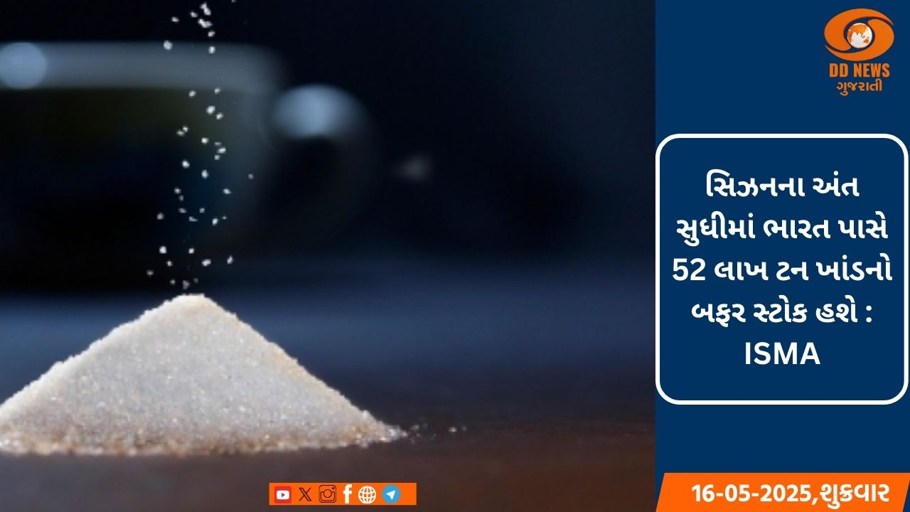 સિઝનના અંત સુધીમાં ભારત પાસે 52 લાખ ટન ખાંડનો બફર સ્ટોક હશે: ISMA