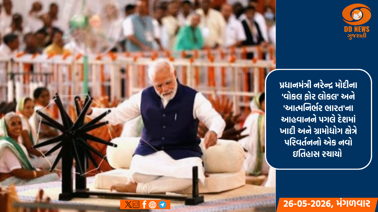 ખાદી અને ગ્રામોદ્યોગનું વેચાણ રૂ. 1.87 લાખ કરોડને પાર: છેલ્લા 12 વર્ષમાં રોજગારીમાં 56% નો રેકોર્ડ વધારો