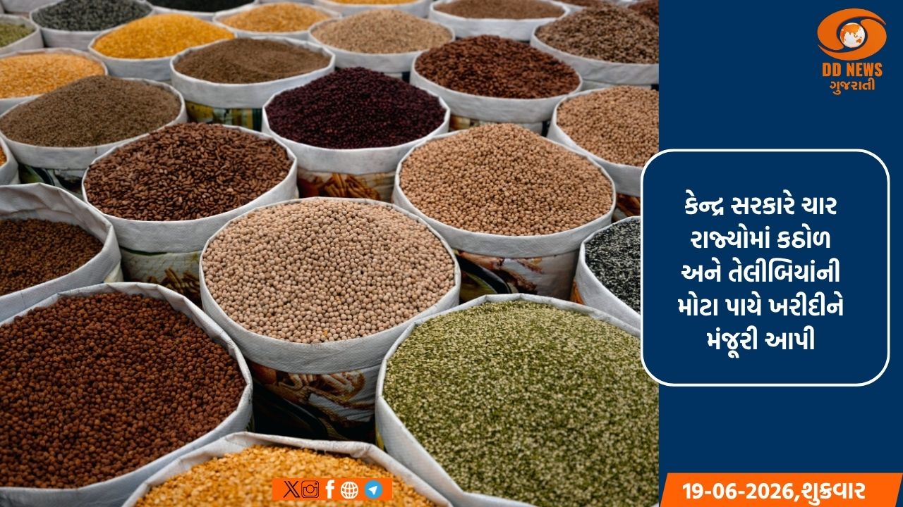 ખેડૂતો માટે રાહત: ચાર રાજ્યોમાં મગ, અડદ અને મગફળીની સરકારી ખરીદી