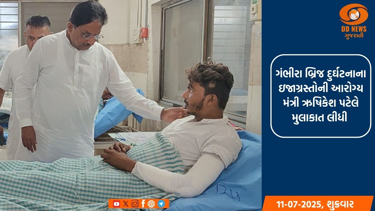 ગંભીરા બ્રિજ દુર્ઘટનાના ઇજાગ્રસ્તોની આરોગ્ય મંત્રી ઋષિકેશ પટેલે મુલાકાત લીધી 