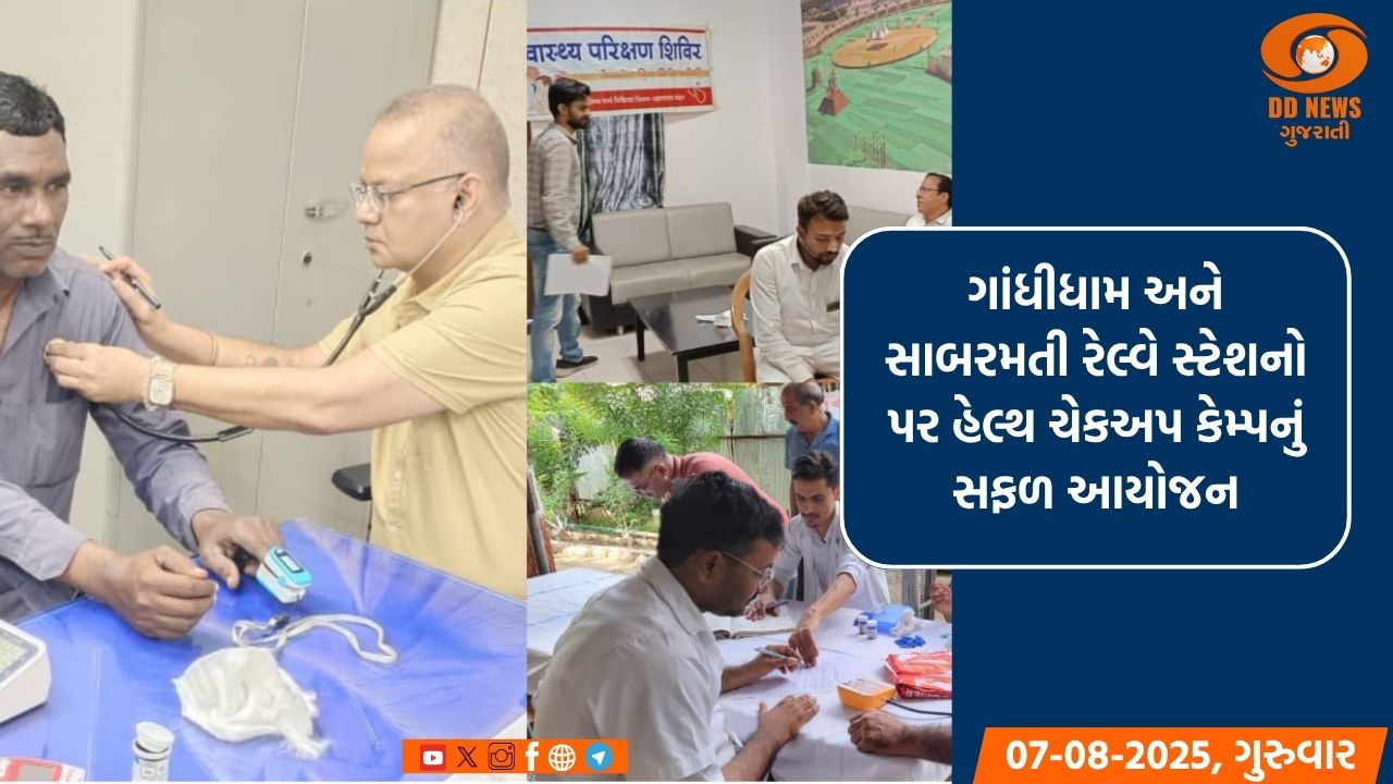 ગાંધીધામ અને સાબરમતી રેલ્વે સ્ટેશનો પર હેલ્થ ચેકઅપ કેમ્પનું કરવામાં આવ્યુ સફળ આયોજન