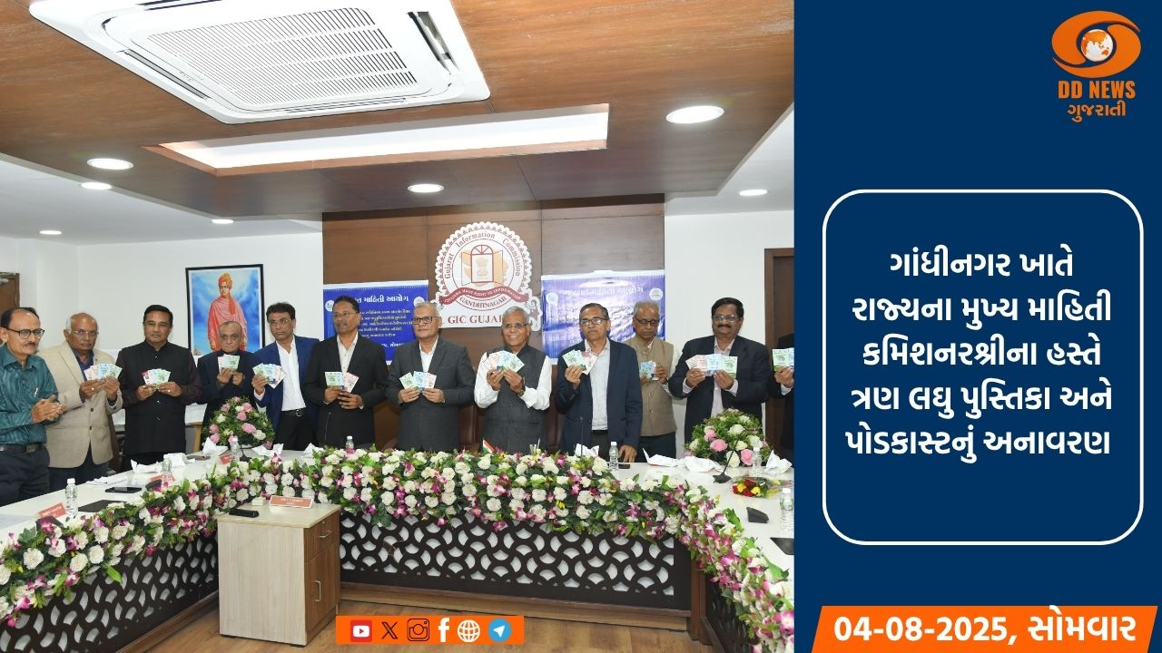 ગાંધીનગર ખાતે રાજ્યના મુખ્ય માહિતી કમિશનરના હસ્તે ત્રણ લઘુ પુસ્તિકાઓ અને પોડકાસ્ટનું કરાયું અનાવરણ 