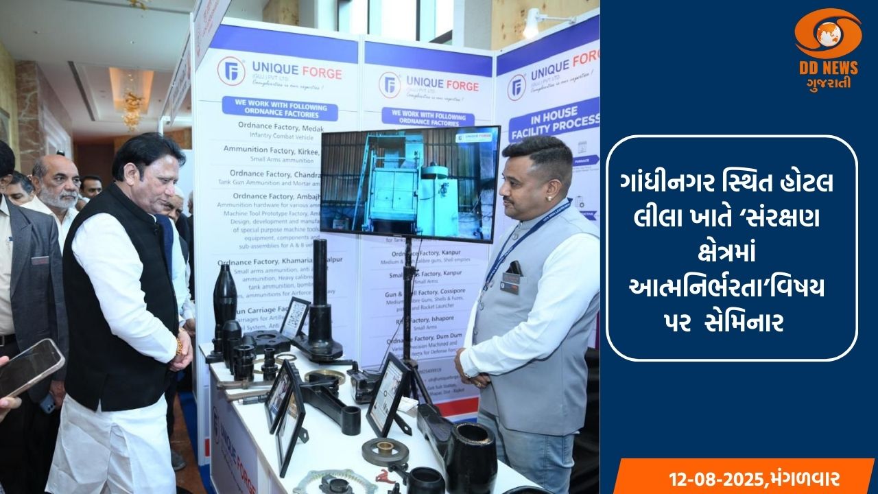 ગાંધીનગરમાં ‘સંરક્ષણ ક્ષેત્રમાં આત્મનિર્ભરતા’ વિષય પર સેમિનાર યોજાયો