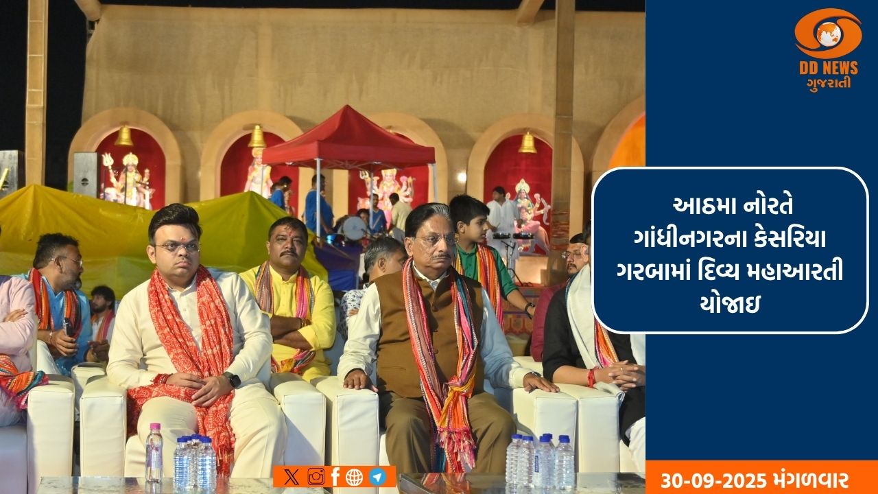 આઠમા નોરતે ગાંધીનગરના કેસરિયા ગરબામાં દિવ્ય મહાઆરતી યોજાઇ