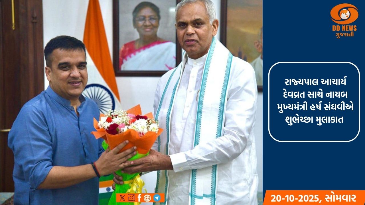 રાજ્યપાલ આચાર્ય દેવવ્રતજી સાથે નાયબ મુખ્યમંત્રી હર્ષ સંઘવીની રાજભવન ખાતે શુભેચ્છા મુલાકાત