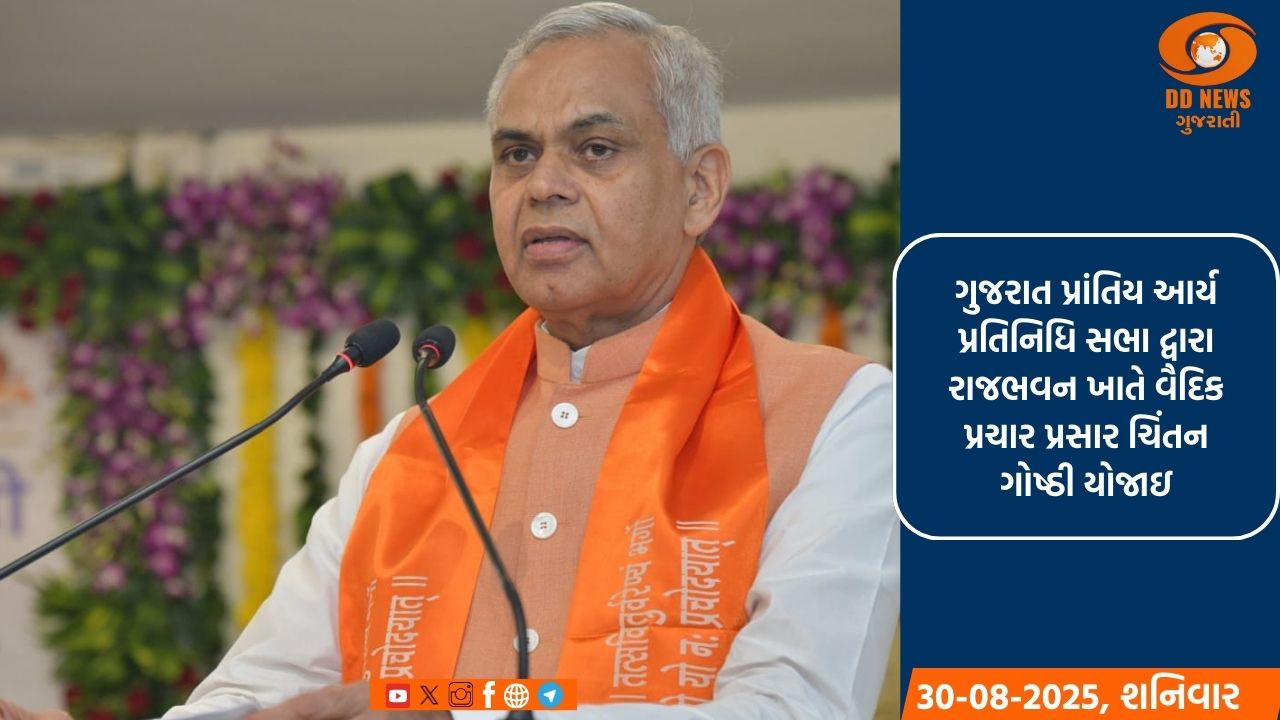 મહર્ષિ દયાનંદ સરસ્વતીજીના વિચારો આજે પણ રાષ્ટ્ર નિર્માણ માટે માર્ગદર્શક છે: રાજ્યપાલ આચાર્ય દેવવ્રતજી