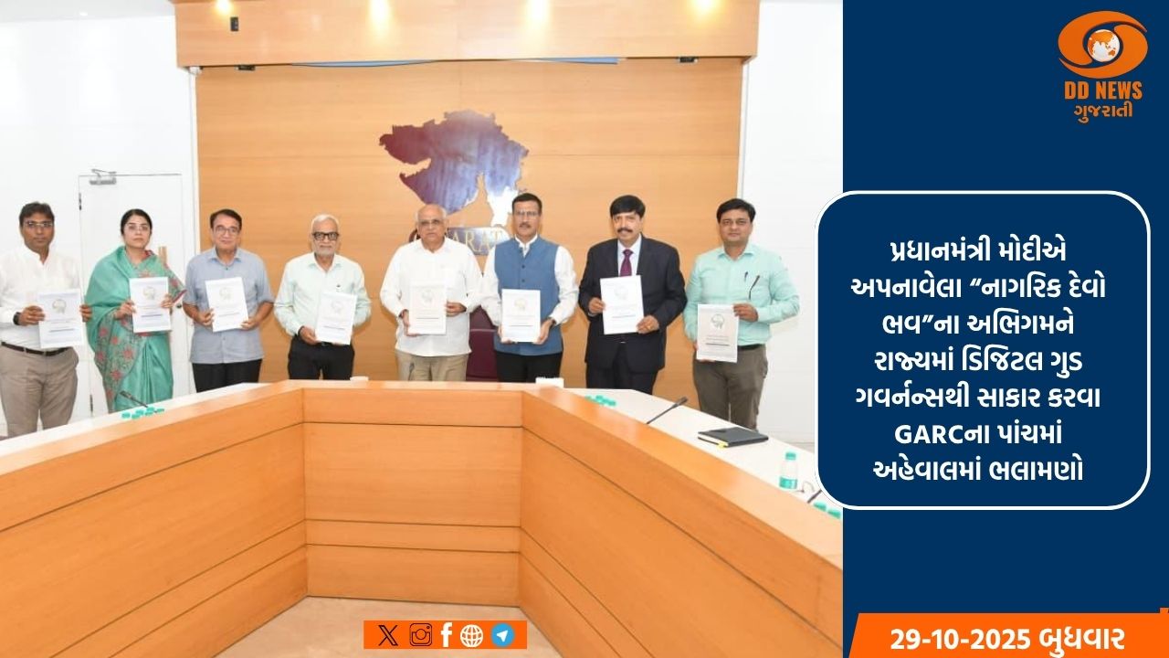 ગુજરાત વહીવટી સુધારણા પંચ GARCનો પાંચમો અહેવાલ મુખ્યમંત્રી ભૂપેન્દ્ર પટેલને સોંપાયો