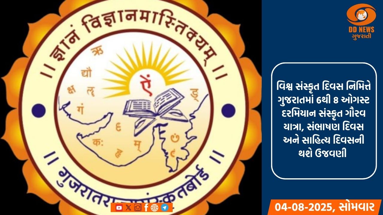 ગુજરાત રાજ્ય સંસ્કૃત બોર્ડે સંસ્કૃતના સર્વાંગી વિકાસ માટે ‘યોજના પંચકમ્’અંતર્ગત અમલમાં મૂકી છે પાંચ વિશિષ્ટ યોજનાઓ