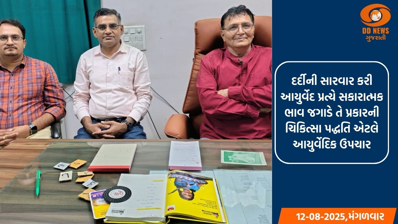 ગુજરાતની એવી આયુર્વેદિક હોસ્પિટલ જ્યાં દેશ –વિદેશથી દર્દીઓ કરાવે છે  નિઃશુલ્ક ઉપચાર