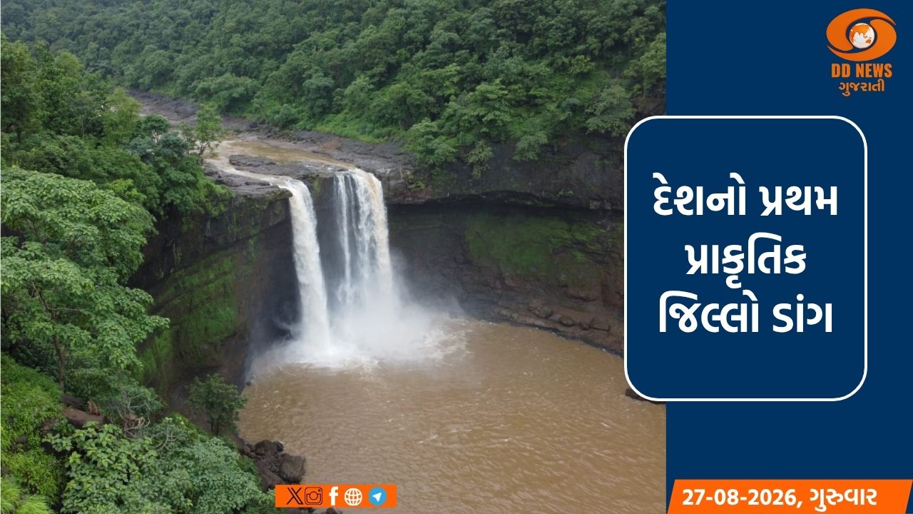 દેશનો પ્રથમ પ્રાકૃતિક જિલ્લો ડાંગ: વિકાસની નવી ઉડાન