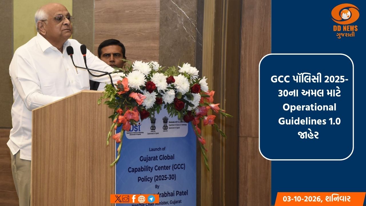 ગુજરાતમાં ગ્લોબલ કૅપેબિલિટી સેન્ટરના વિકાસને વેગ આપવા નવી માર્ગદર્શિકા જાહેર