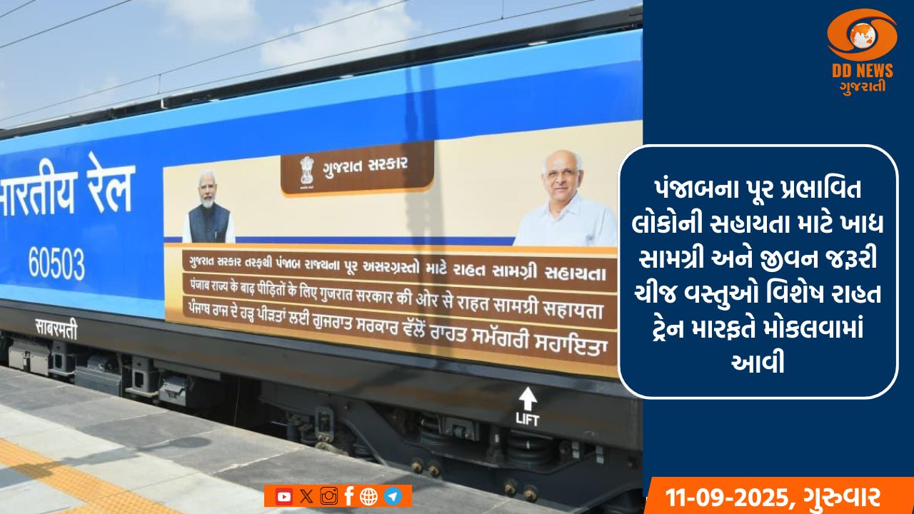ગાંધીનગર: મુખ્યમંત્રી ભૂપેન્દ્ર પટેલે 400 ટન ખાદ્ય સામગ્રી અને 70 ટન દવાઓ સાથેની વિશેષ રાહત ટ્રેનને પંજાબના પૂર અસરગ્રસ્તો માટે કરી રવાના 