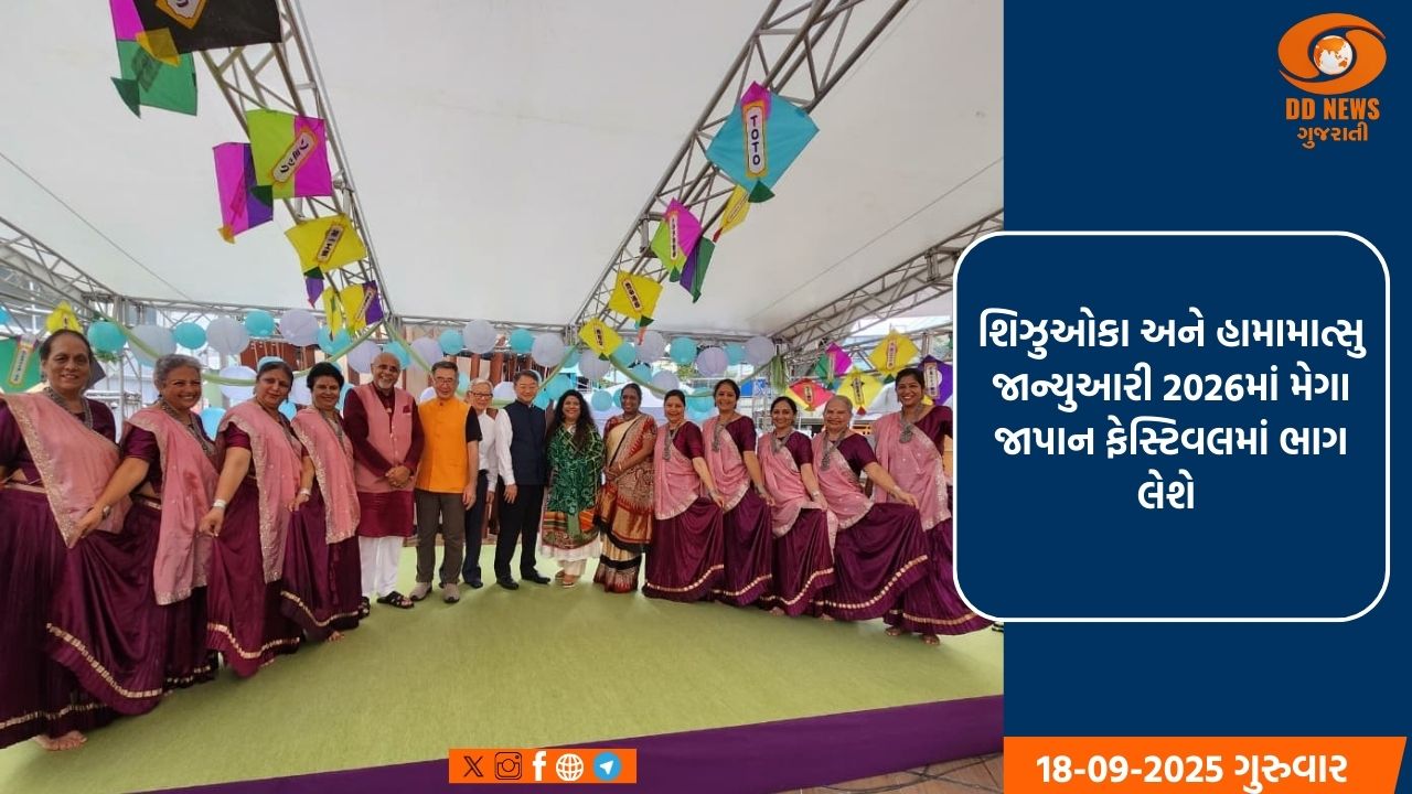 ગુજરાત ગુડવિલ ડેલિગેશનનું ભારત- હામામાત્સુ ફેસ્ટિવલમાં અને શિઝુઓકાના ગવર્નર અને હામામાત્સુ મેયર દ્રારા ઉષ્માભર્યું સ્વાગત 