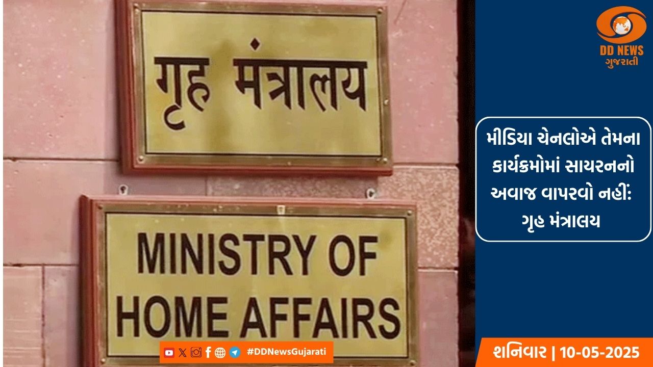 મીડિયા ચેનલોએ તેમના કાર્યક્રમોમાં સાયરનનો અવાજ વાપરવો નહીં: ગૃહ મંત્રાલય