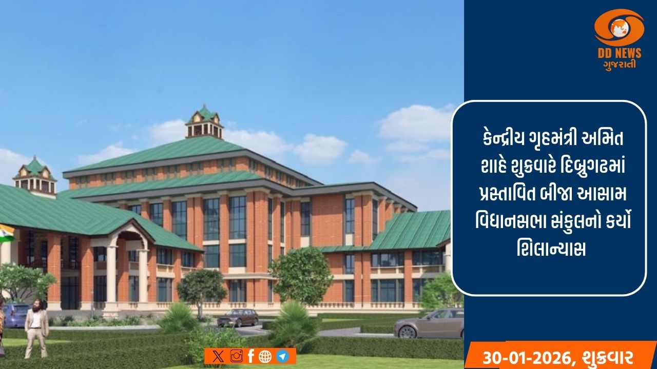 ગૃહમંત્રી અમિત શાહે દિબ્રુગઢમાં આસામના બીજા વિધાનસભા સંકુલનો કર્યો શિલાન્યાસ 