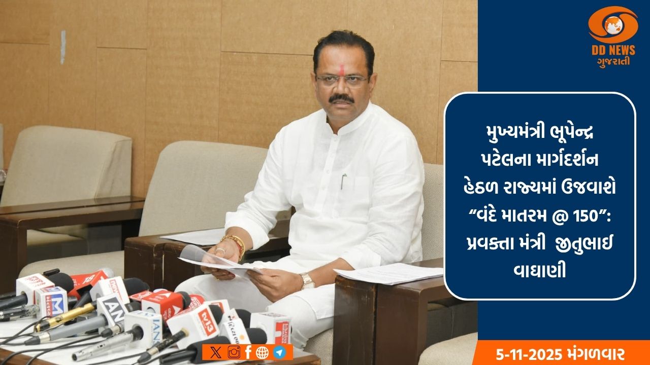 ભારતના રાષ્ટ્રગીત “વંદે માતરમ”ના 150 વર્ષની ગુજરાતભરમાં થશે ભવ્ય ઉજવણી