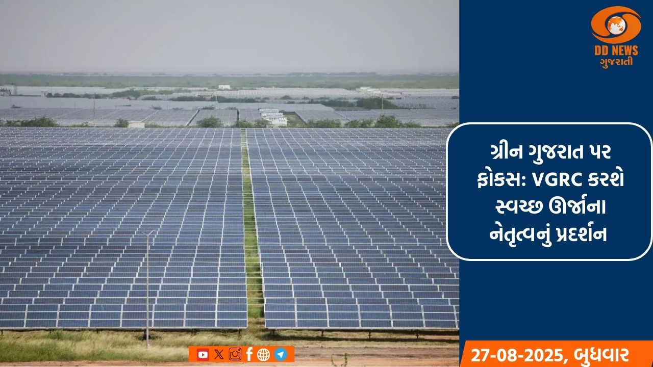 વાયબ્રન્ટ ગુજરાત રિજિયોનલ કોન્ફરન્સીસ ગુજરાતના હરિત ઊર્જાના નેતૃત્વને ઉજાગર કરશે