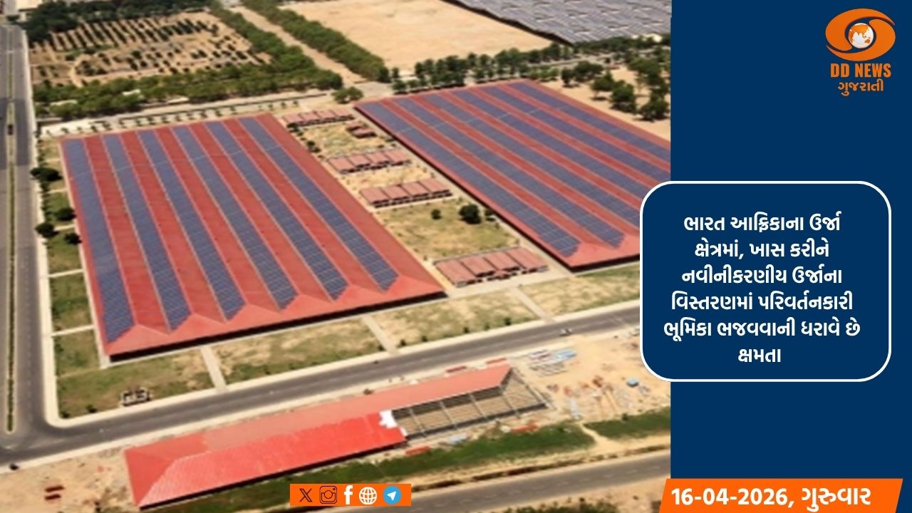 ગ્રીન એનર્જી મિશનમાં ભારત-આફ્રિકા સહયોગ વિકાસ માટે નવા રસ્તા ખોલશે