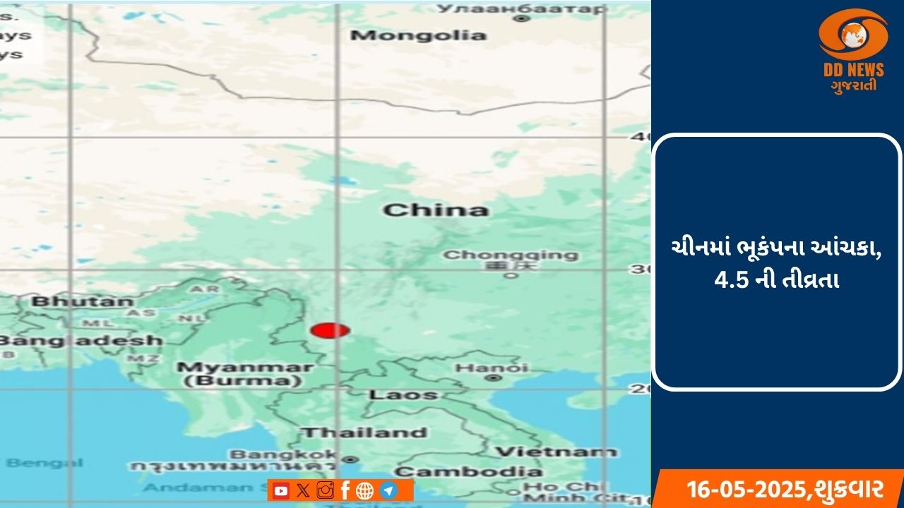 ચીનમાં ભૂકંપના આંચકા, 4.5 ની તીવ્રતા