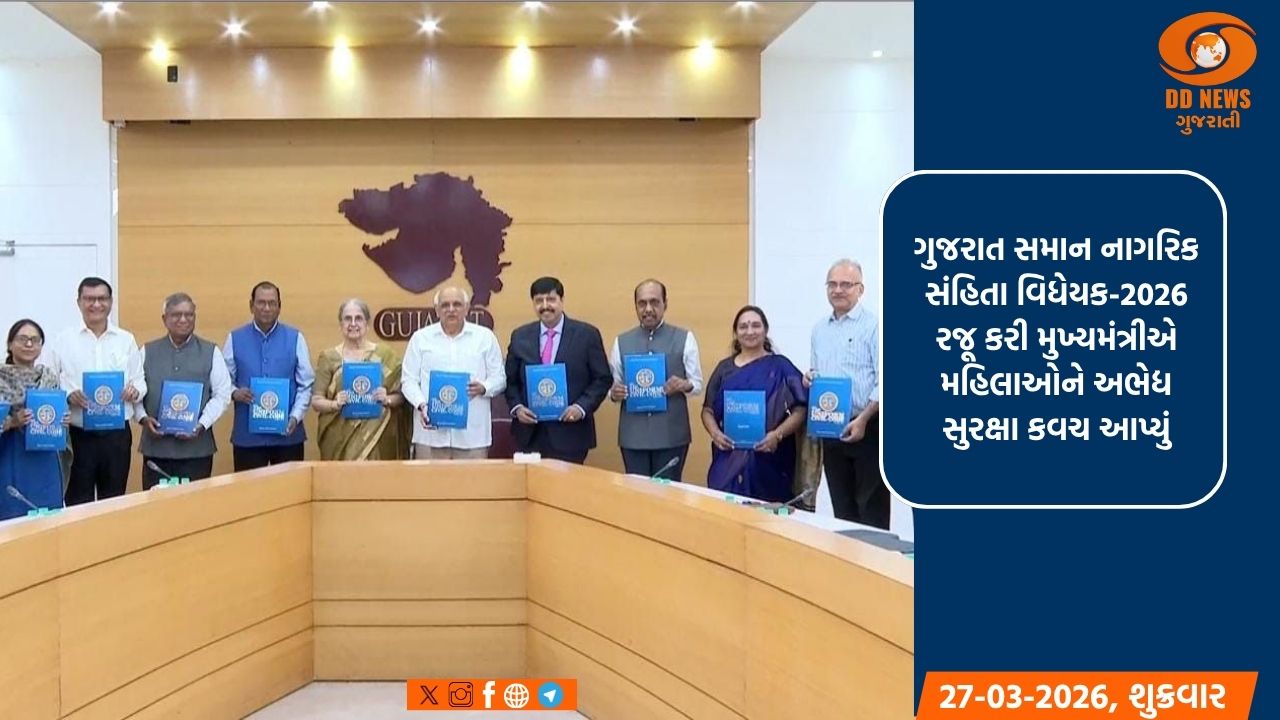  ગુજરાત વિધાનસભામાં ઐતિહાસિક 'સમાન નાગરિક સંહિતા વિધેયક-2026' પસાર: નારી શક્તિના સન્માન અને સમાનતાનો નવો યુગ