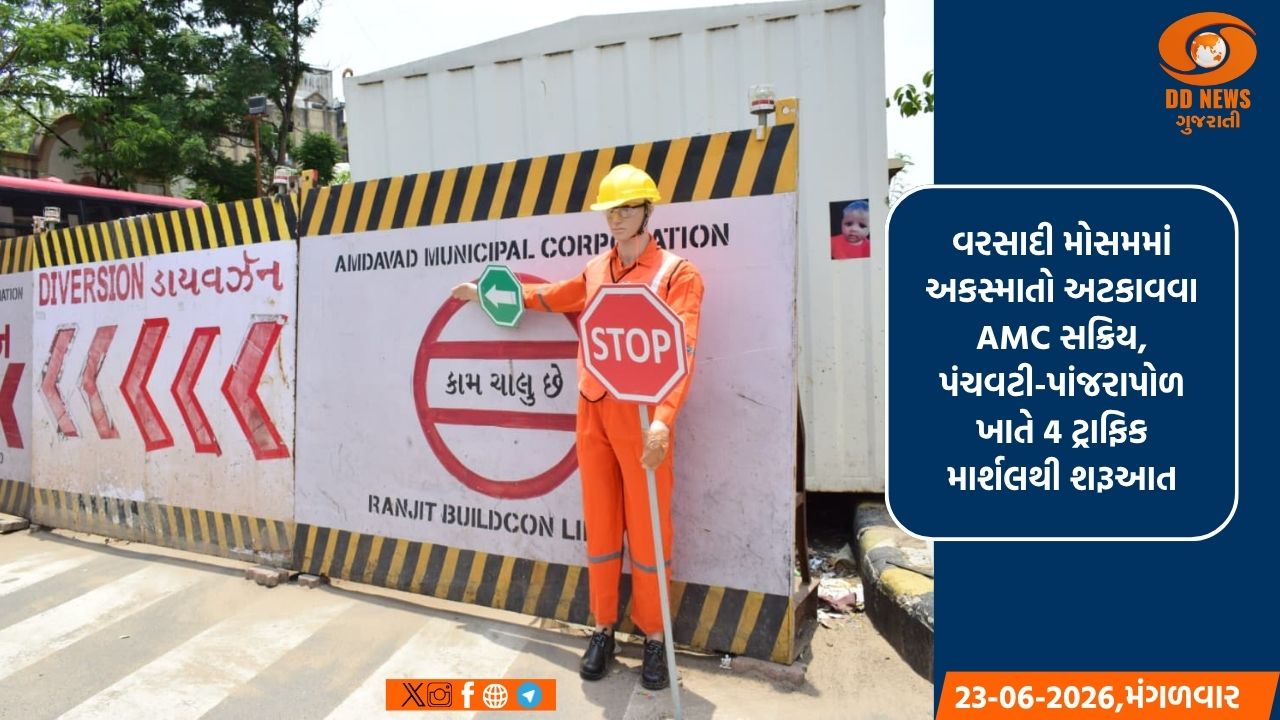  ચોમાસામાં માર્ગ સલામતી માટે AMCની નવી પહેલ: ડાયવર્ઝન અને જોખમી સ્થળોએ કરાશે ટ્રાફિક માર્શલ તૈનાત