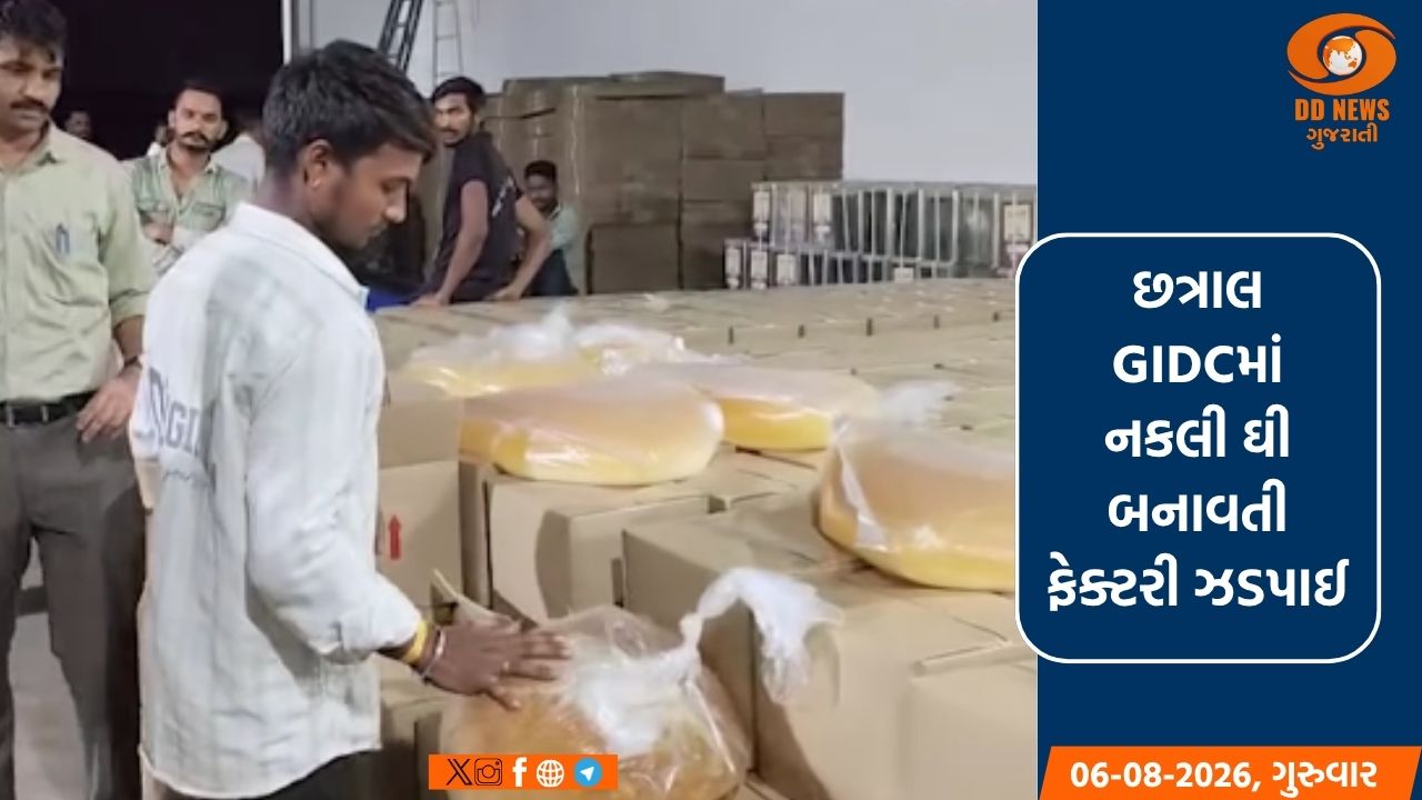 છત્રાલ GIDCમાં નકલી ઘી બનાવતી ફેક્ટરી ઝડપાઈ:1.67 કરોડનો મુદ્દામાલ જપ્ત