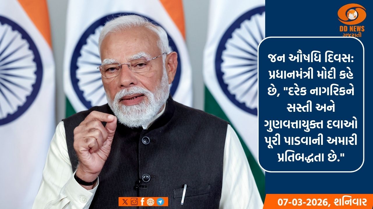 પ્રધાનમંત્રી નરેન્દ્ર મોદીએ શનિવારે જન ઔષધિ દિવસ 2026 નિમિત્તે લોકોને શુભેચ્છાઓ પાઠવી