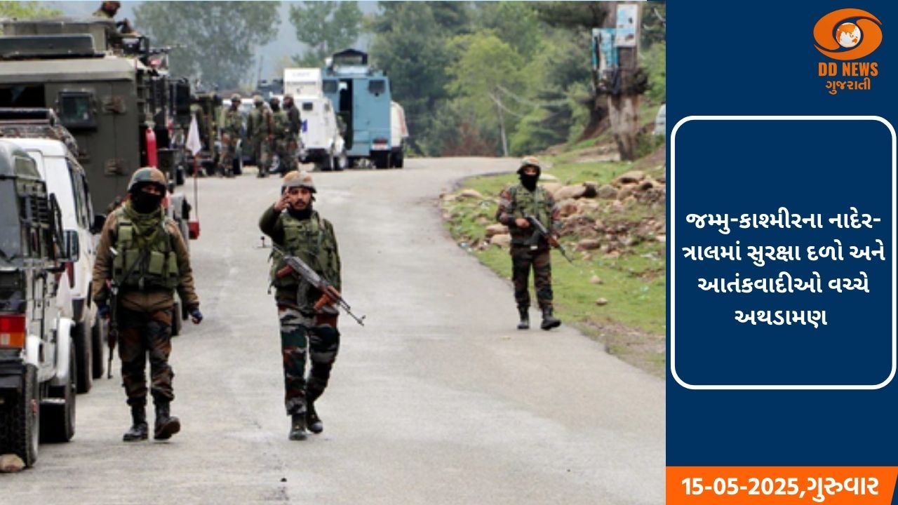  જમ્મુ-કાશ્મીરના નાદેર-ત્રાલમાં સુરક્ષા દળો અને આતંકવાદીઓ વચ્ચે અથડામણ 