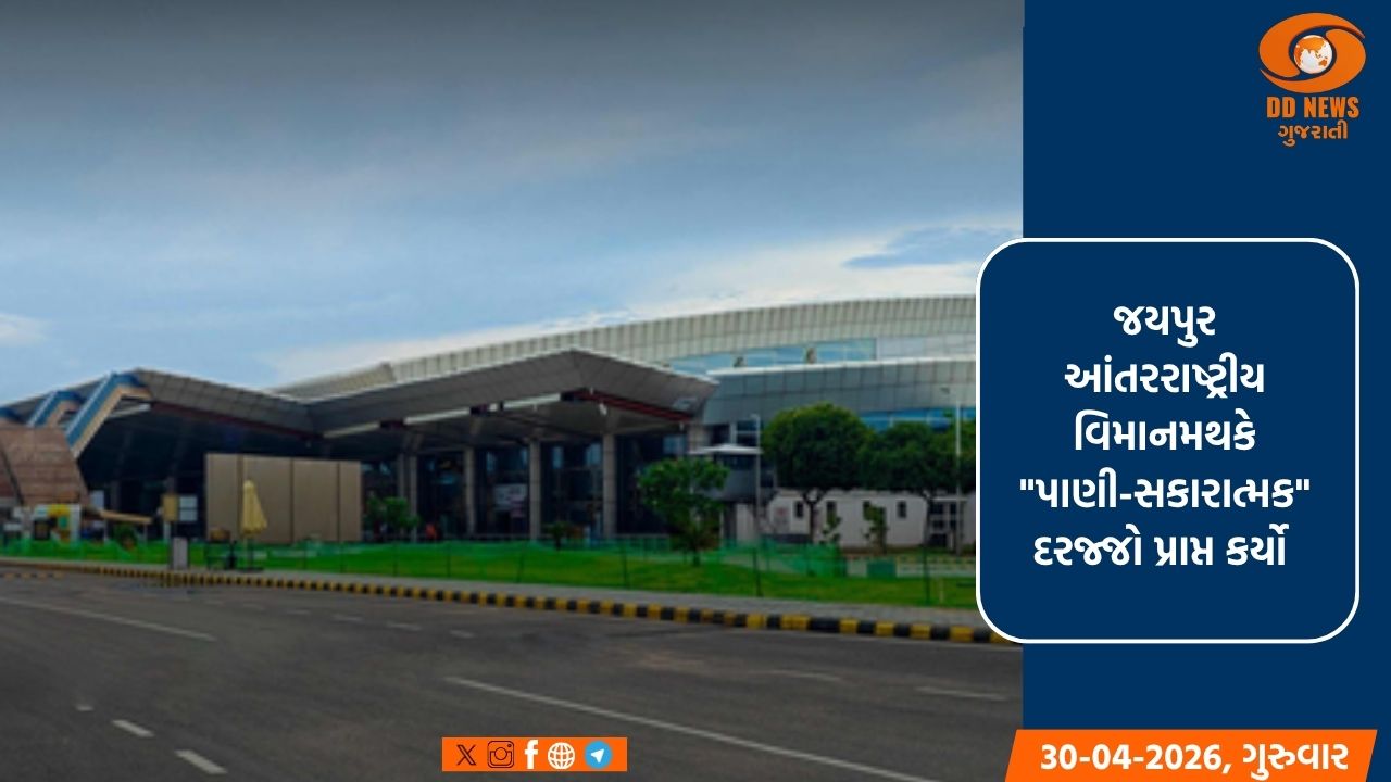 જયપુર આંતરરાષ્ટ્રીય વિમાનમથક રાજસ્થાનનું પ્રથમ 