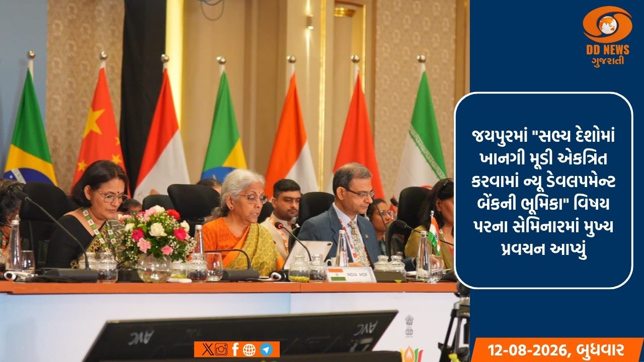 જયપુરમાં 'ન્યૂ ડેવલપમેન્ટ બેંક' સેમિનાર: નાણાં મંત્રી નિર્મલા સીતારામને આપ્યું મુખ્ય પ્રવચન