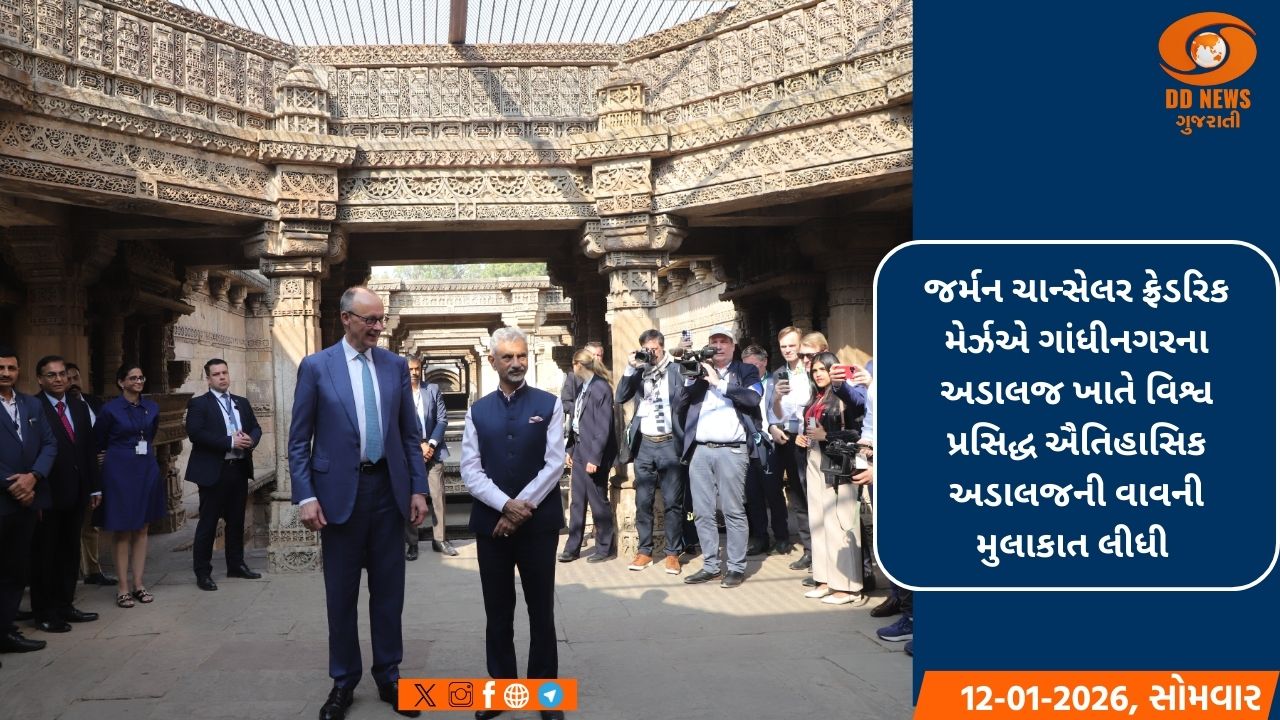 ગુજરાતના પ્રવાસે આવેલા જર્મન ચાન્સેલર ફ્રેડરિક મેર્ઝએ અડાલજની ઐતિહાસિક વાવની લીધી મુલાકાત