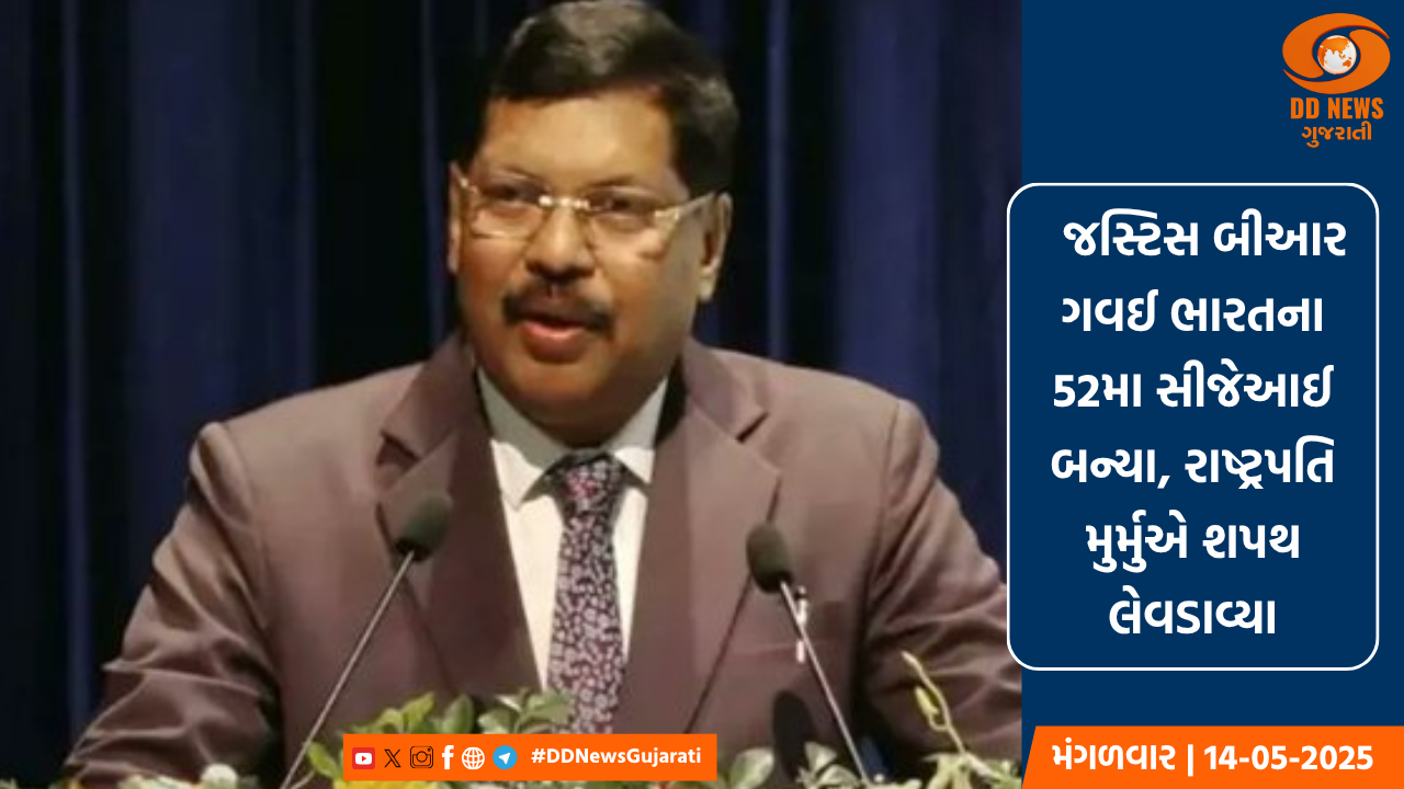   જસ્ટિસ બીઆર ગવઈ ભારતના 52મા સીજેઆઈ બન્યા, રાષ્ટ્રપતિ મુર્મુએ શપથ લેવડાવ્યા