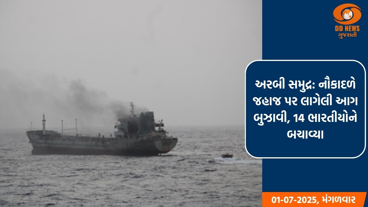 અરબી સમુદ્ર : નૌકાદળે જહાજ પર લાગેલી આગ બુઝાવી, 14 ભારતીયોને બચાવ્યા