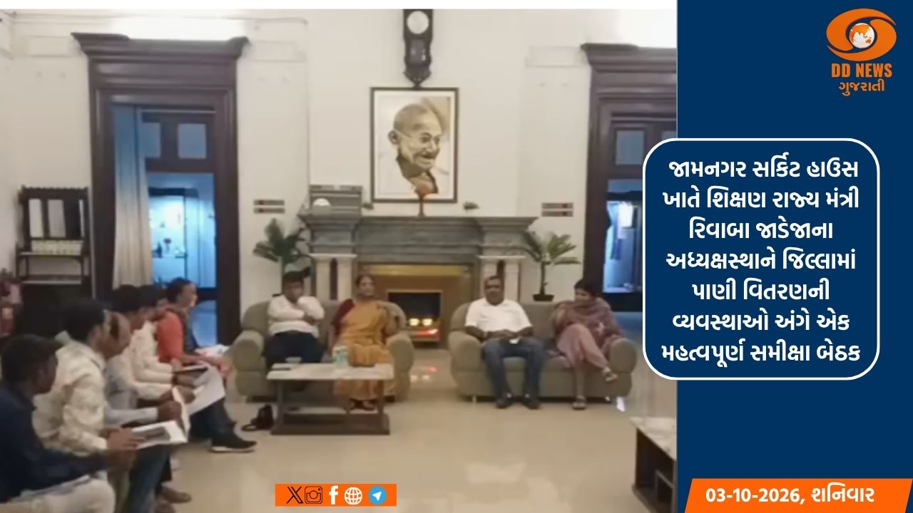 જામનગર જિલ્લામાં પાણી વિતરણની વ્યવસ્થાઓ અંગે શિક્ષણ રાજ્ય મંત્રી રિવાબા જાડેજાના અધ્યક્ષસ્થાને સમીક્ષા બેઠક યોજાઈ
