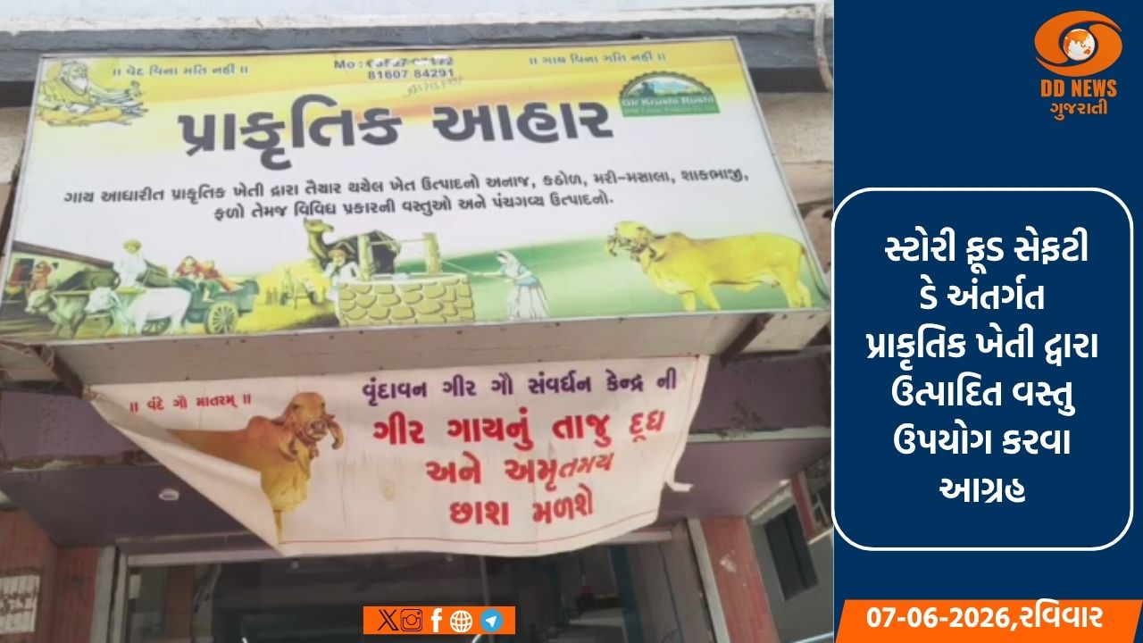 વર્લ્ડ ફૂડ સેફટી ડે: જૂનાગઢના પ્રાકૃતિક મોલ દ્વારા ઝેરમુક્ત આહારનો આગ્રહ