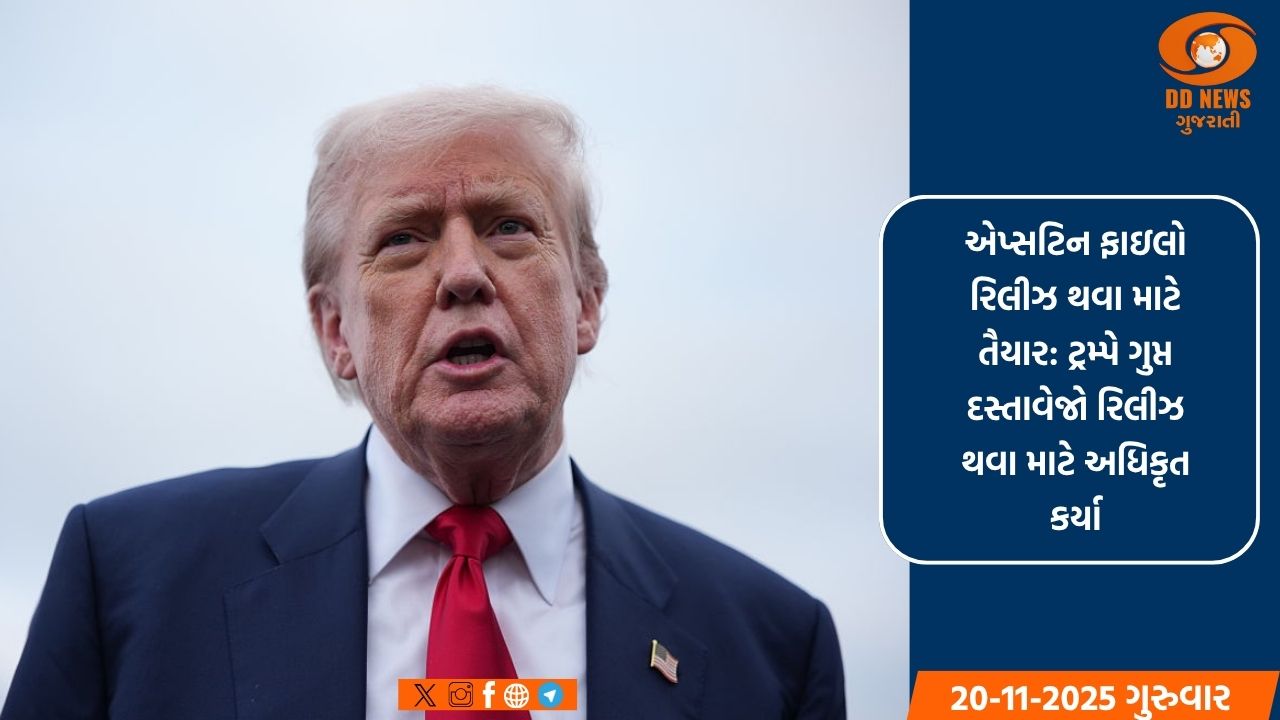 જેફરી એપ્સટિન ફાઇલો જાહેર કરવાના બિલ પર ટ્રમ્પે કર્યા હસ્તાક્ષર