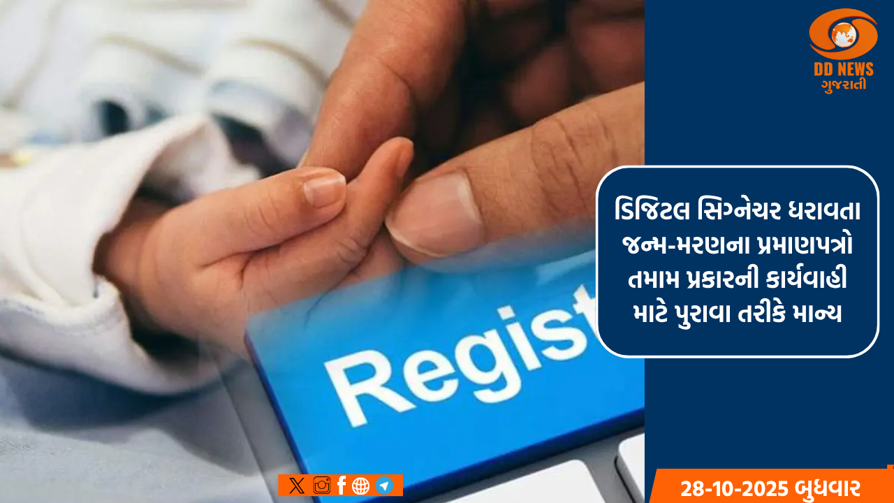 ડિજિટલ સિગ્નેચર ધરાવતા જન્મ-મરણના પ્રમાણપત્રો તમામ પ્રકારની કાર્યવાહી માટે પુરાવા તરીકે માન્ય