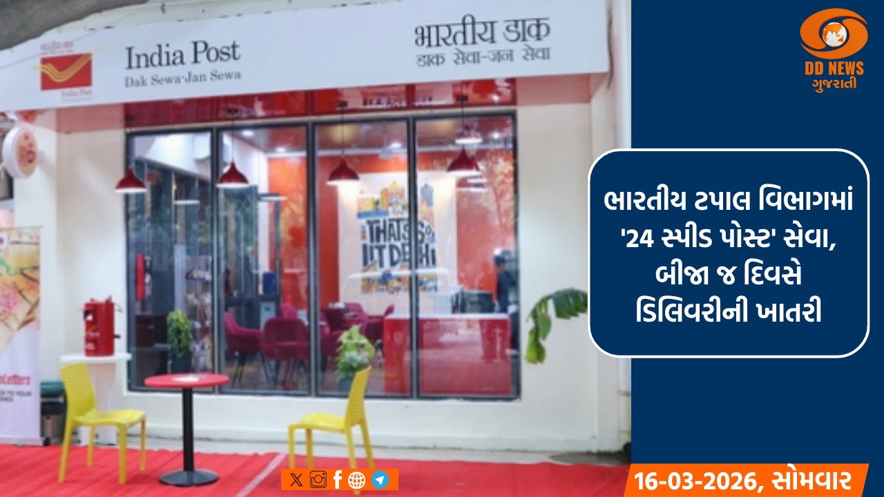 ટપાલ વિભાગ '24 સ્પીડ પોસ્ટ' સેવા શરૂ કરશે, બીજા જ દિવસે ડિલિવરીની ખાતરી
