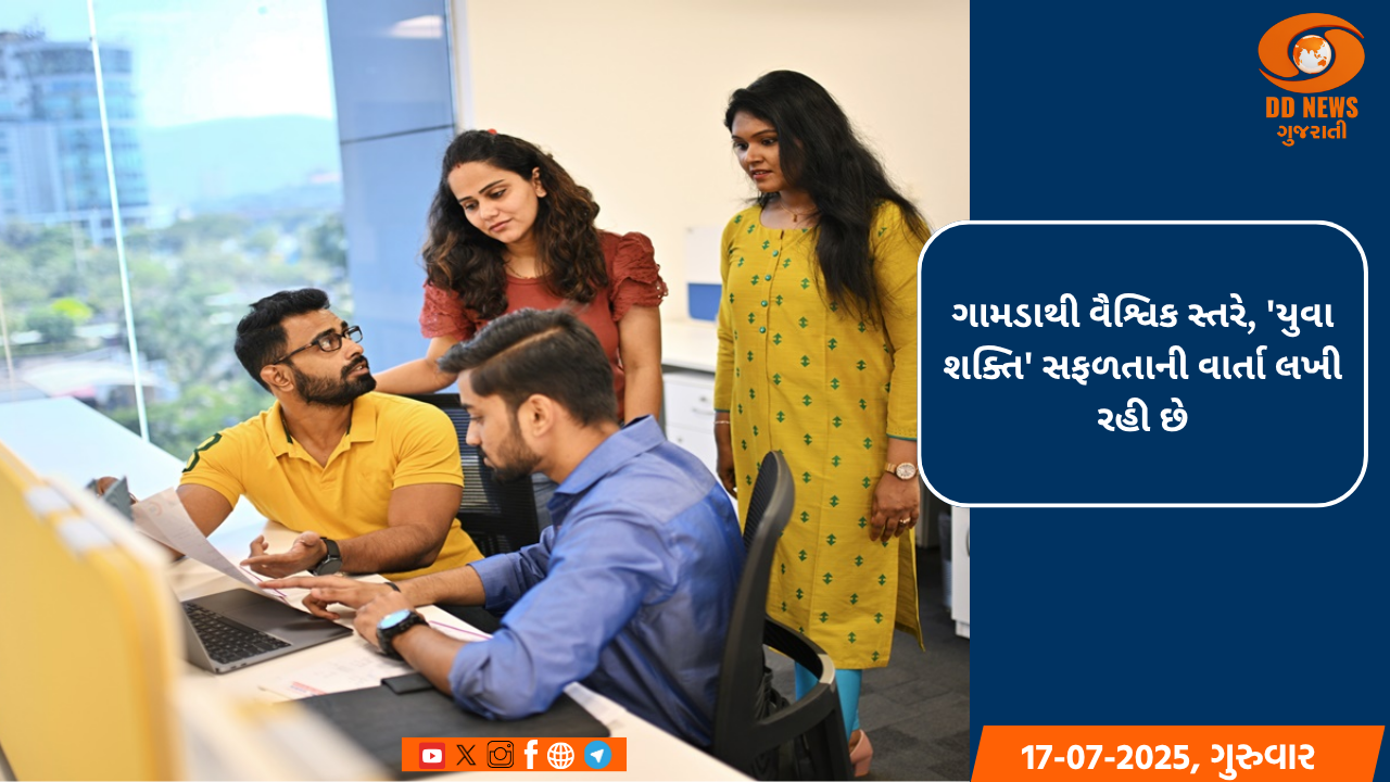 ગામડાથી વૈશ્વિક સ્તરે, 'યુવા શક્તિ' સફળતાની વાર્તા લખી રહી છે
