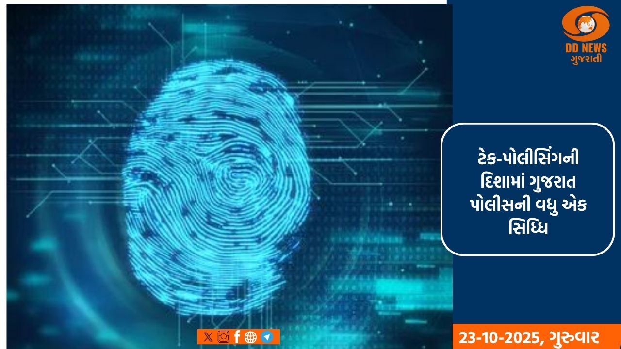 નેશનલ ઓટોમેટેડ ફિંગરપ્રિન્ટ આઇડેન્ટિફિકેશન સિસ્ટમની મદદથી ગુજરાત પોલીસે છેલ્લા 9 મહિનામાં 80 ગુનાઓના ભેદ ઉકેલ્યા