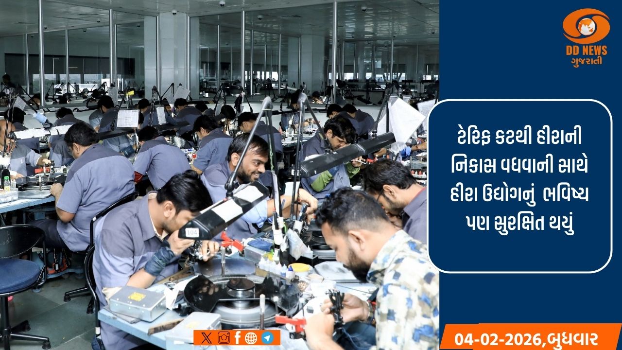 અમેરિકા દ્વારા ટેરિફમાં ઘટાડાથી સુરત સહિત સમગ્ર ગુજરાતના હીરા ઉદ્યોગમાં તેજીના નવા દ્વાર ખુલશે
