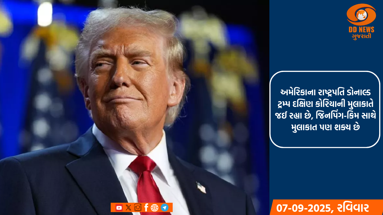 અમેરિકાના રાષ્ટ્રપતિ ડોનાલ્ડ ટ્રમ્પ દક્ષિણ કોરિયાની મુલાકાતે જઈ રહ્યા છે, જિનપિંગ-કિમ સાથે મુલાકાત પણ શક્ય છે