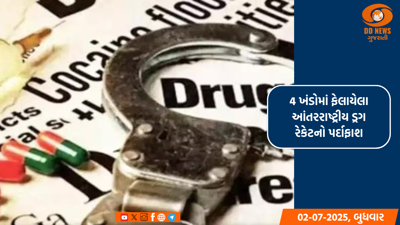 4 ખંડોમાં ફેલાયેલા આંતરરાષ્ટ્રીય ડ્રગ રેકેટનો પર્દાફાશ, ગૃહમંત્રી અમિત શાહે એનસીબીને અભિનંદન આપ્યા