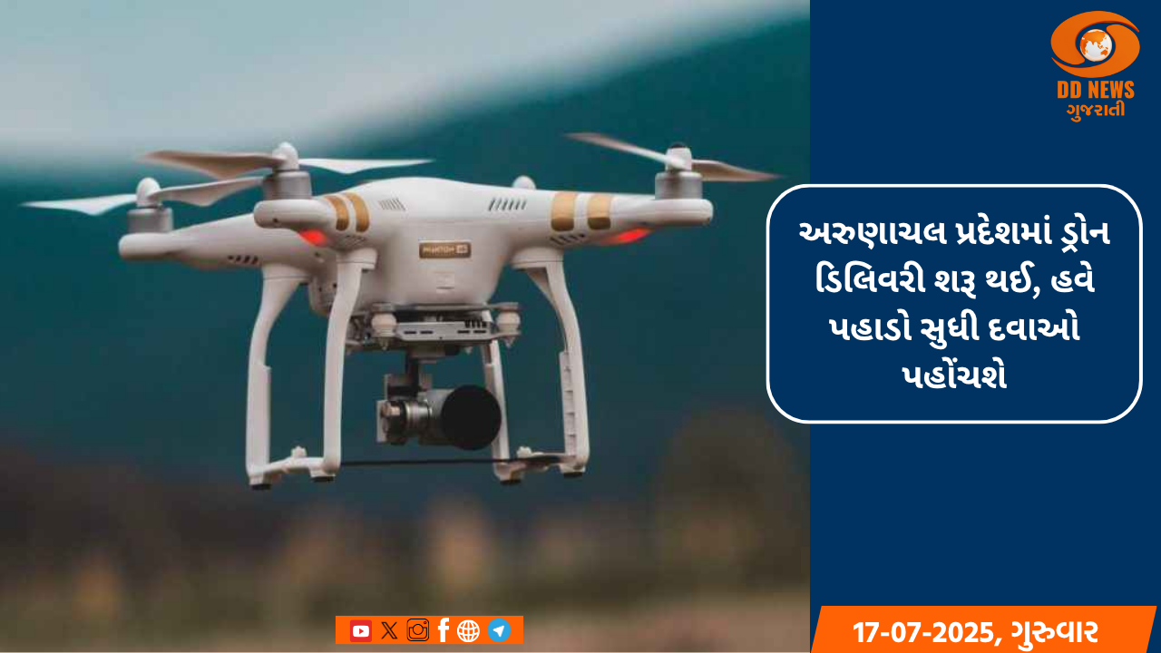 અરુણાચલ પ્રદેશમાં ડ્રોન ડિલિવરી શરૂ થઈ, હવે પહાડો સુધી દવાઓ પહોંચશે