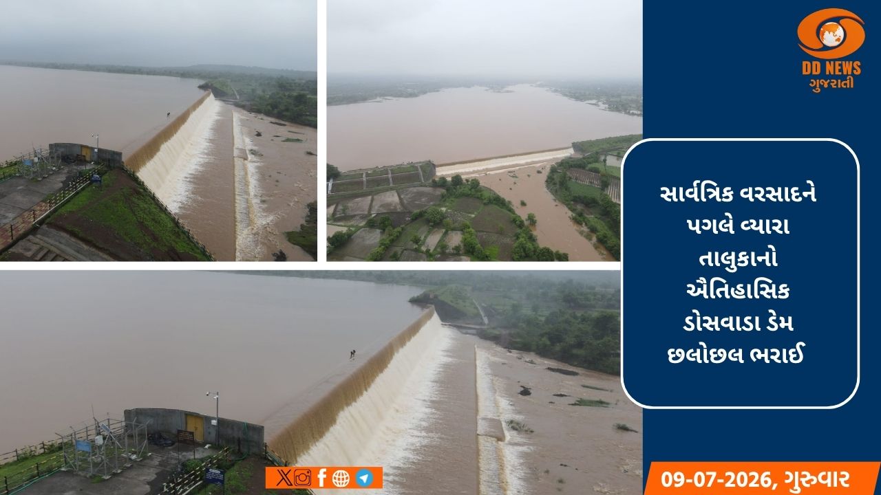 તાપીનો ઐતિહાસિક ડોસવાડા ડેમ 100  ટકા ભરાયો: નદી કિનારાના ગામોને સાવધ રહેવા સૂચના
