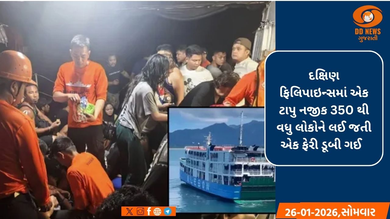 દક્ષિણ ફિલિપાઇન્સમાં ફેરી પલટી જતાં ઓછામાં ઓછા 13 લોકોના મોત, 244 લોકોને બચાવાયા