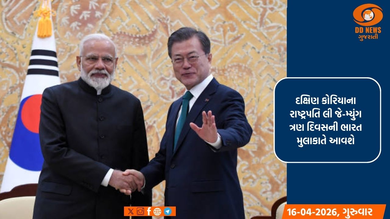 દક્ષિણ કોરિયાના રાષ્ટ્રપતિ લી પ્રધાનમંત્રી મોદીના આમંત્રણ પર ત્રણ દિવસની ભારત મુલાકાતે આવશે