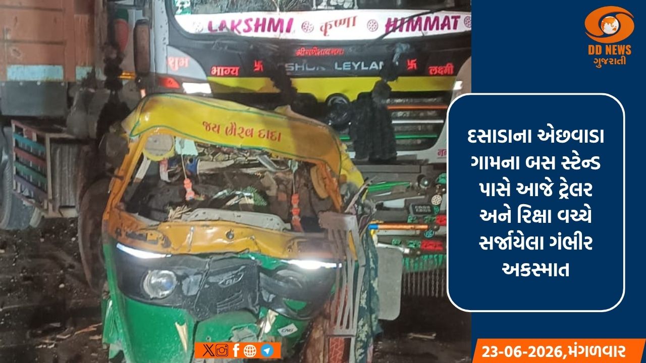 દસાડાના એછવાડા બસ સ્ટેન્ડ પાસે ગમખ્વાર અકસ્માત: રિક્ષા અને ટ્રેલર વચ્ચેની ટક્કરમાં ત્રણના મોત